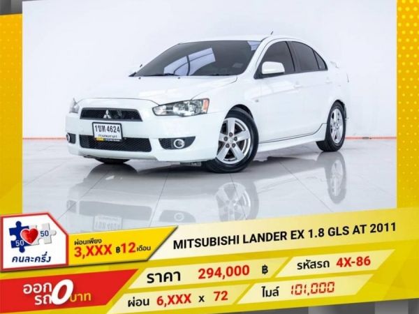 2011 MITSUBISHI  LANDER EX 1.8 GLS   ผ่อน 3,168 บาท 12 เดือนแรก